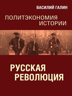 cover image of Русская революция. Политэкономия истории